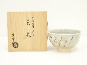 京焼　田中渓峰造　百人一首文月茶碗（共箱）